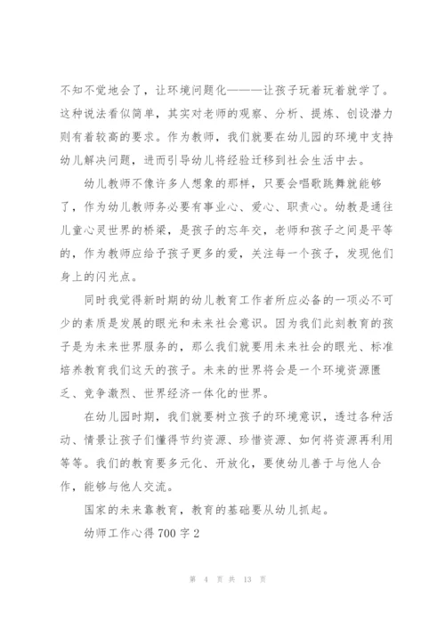 幼师工作心得700字5篇.docx