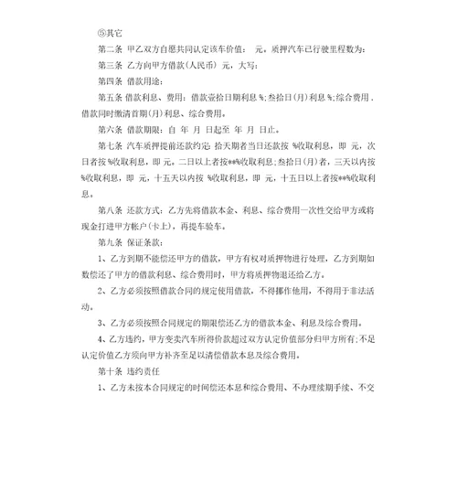 车辆抵押借款协议书范本