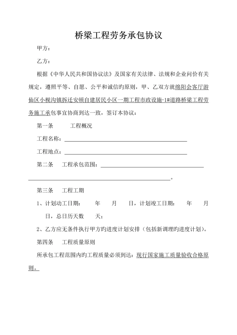 桥梁工程劳务承包合同.docx