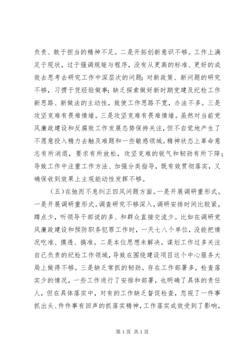 领导班子民主生活会纪委书记个人对照检查材料.docx