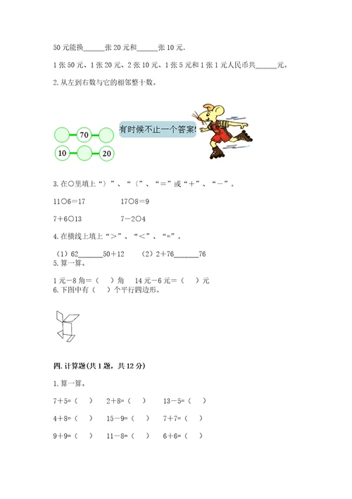 一年级下册数学期末测试卷（全国通用）wod版