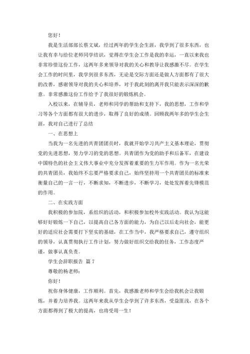 有关学生会辞职报告范文合集十篇.docx