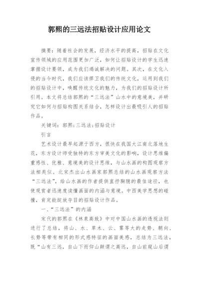 郭熙的三远法招贴设计应用论文.docx
