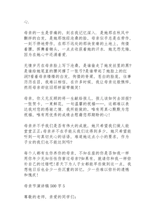 母亲节演讲稿500字范文6篇.docx