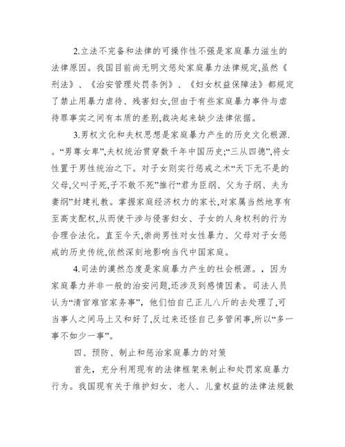 家庭暴力问题浅析毕业论文 家庭暴力法律分析论文.docx