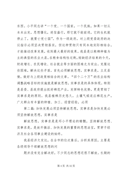 加快发展必须坚持解放思想，实事求是.docx