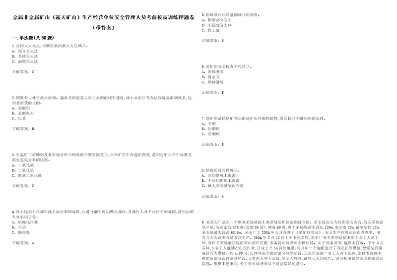 金属非金属矿山露天矿山生产经营单位安全管理人员考前拔高训练押题卷64带答案