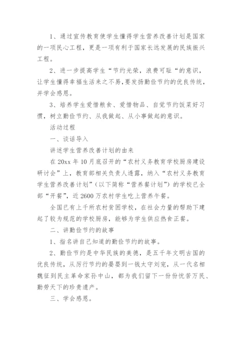 营养餐主题班会教案.docx
