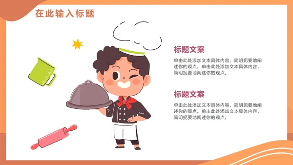 卡通手绘可爱幼儿园小小厨师PPT模板