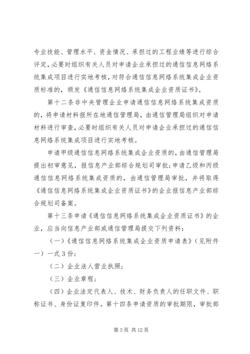 信息系统集成资质认定管理暂行办法5篇 (4).docx