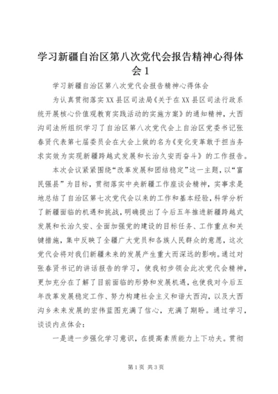 学习新疆自治区第八次党代会报告精神心得体会1 (2).docx