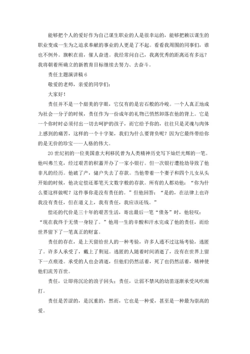 责任主题演讲稿.docx