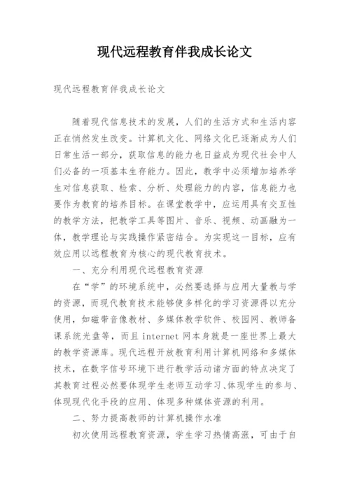 现代远程教育伴我成长论文.docx