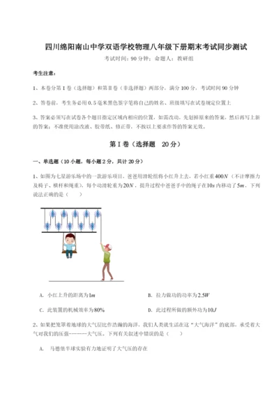 专题对点练习四川绵阳南山中学双语学校物理八年级下册期末考试同步测试试题（详解版）.docx