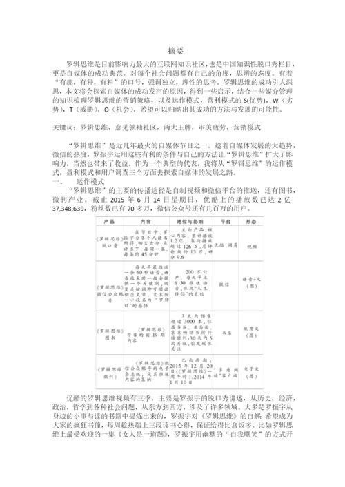 【论文】基于swto分析自媒体节目罗辑思维.docx