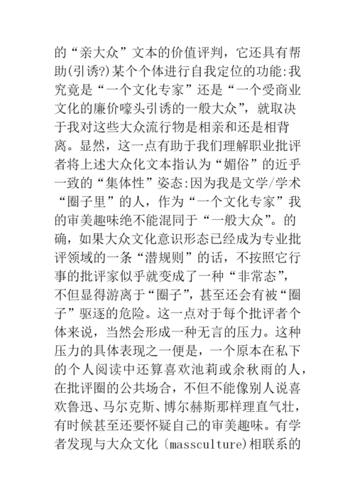 浅论文学批评中的大众文化意识形态——从近年来的池莉批判谈起.docx