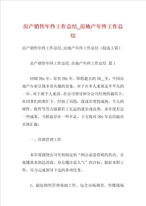 房产销售年终工作总结房地产年终工作总结