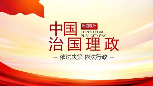 红色党支部民主生活会学习主题PPT