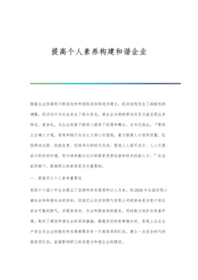 提高个人素养构建和谐企业.docx