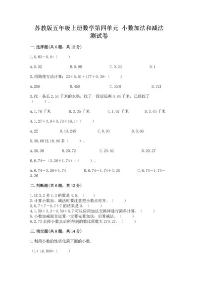 苏教版五年级上册数学第四单元 小数加法和减法 测试卷精品【含答案】.docx