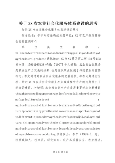 关于XX省农业社会化服务体系建设的思考精编.docx