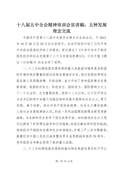 十八届五中全会精神培训会宣讲稿：五种发展理念交流.docx