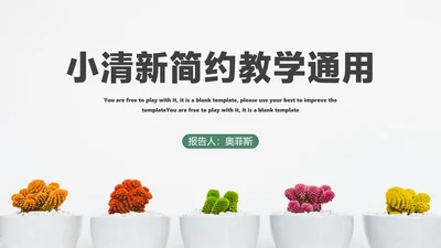 小清新简约教学PPT模板