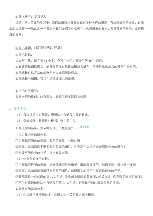 18.富饶的西沙群岛   教学设计