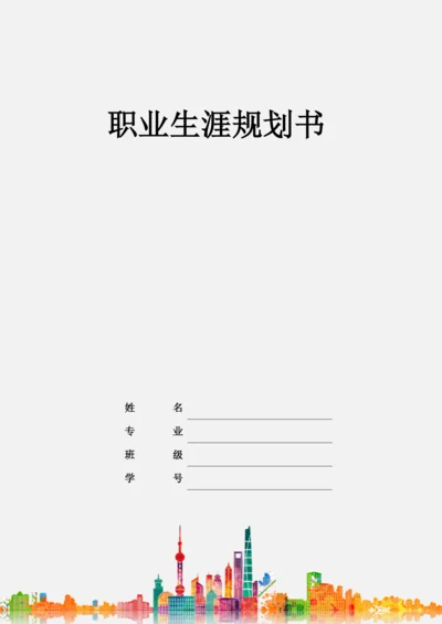 21页8000字日语专业职业生涯规划.docx