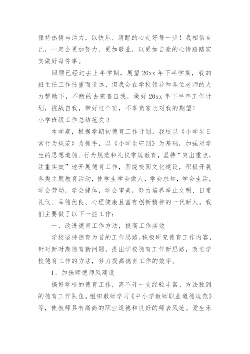 小学班级工作总结_15.docx