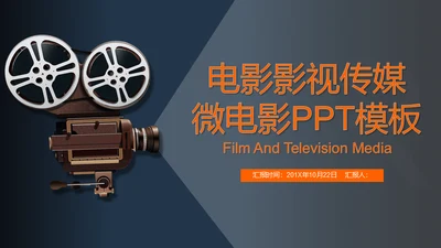 电影影视传媒广告企业宣传模板