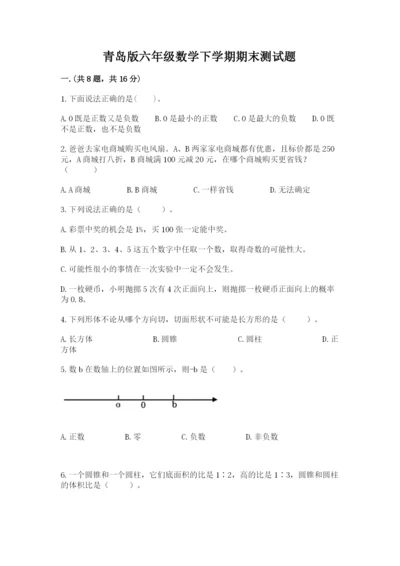 青岛版六年级数学下学期期末测试题精品（历年真题）.docx