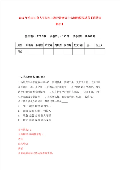 2022年重庆工商大学长江上游经济研究中心诚聘模拟试卷附答案解析第2套