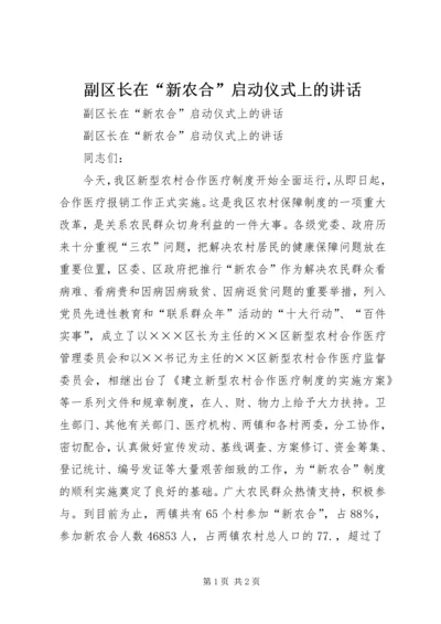 副区长在“新农合”启动仪式上的讲话 (3).docx