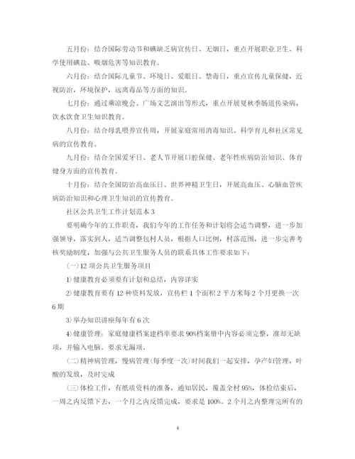 精编之社区公共卫生工作计划范本.docx