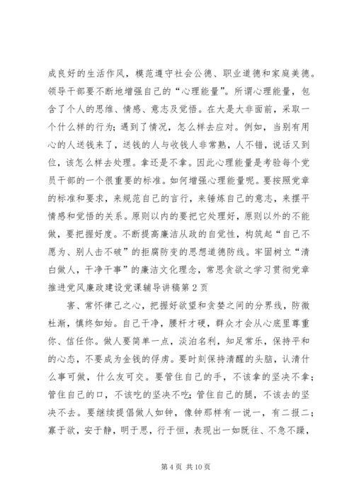 学习贯彻党章推进党风廉政建设党课辅导讲稿 (2).docx