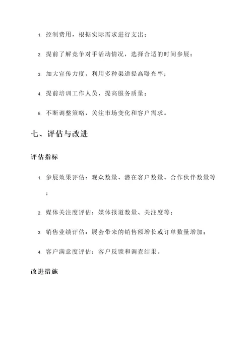 展会筹备策划书