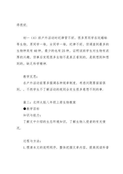 北师大版八年级上册生物教案（合集6篇）.docx