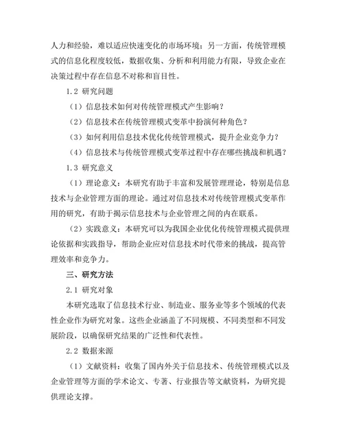 信息技术对传统管理模式的变革作用