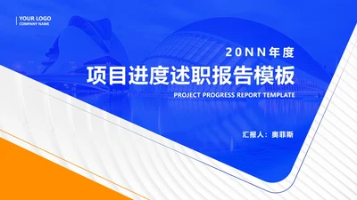 简约风公司年度项目进度述职报告汇报PPT模板