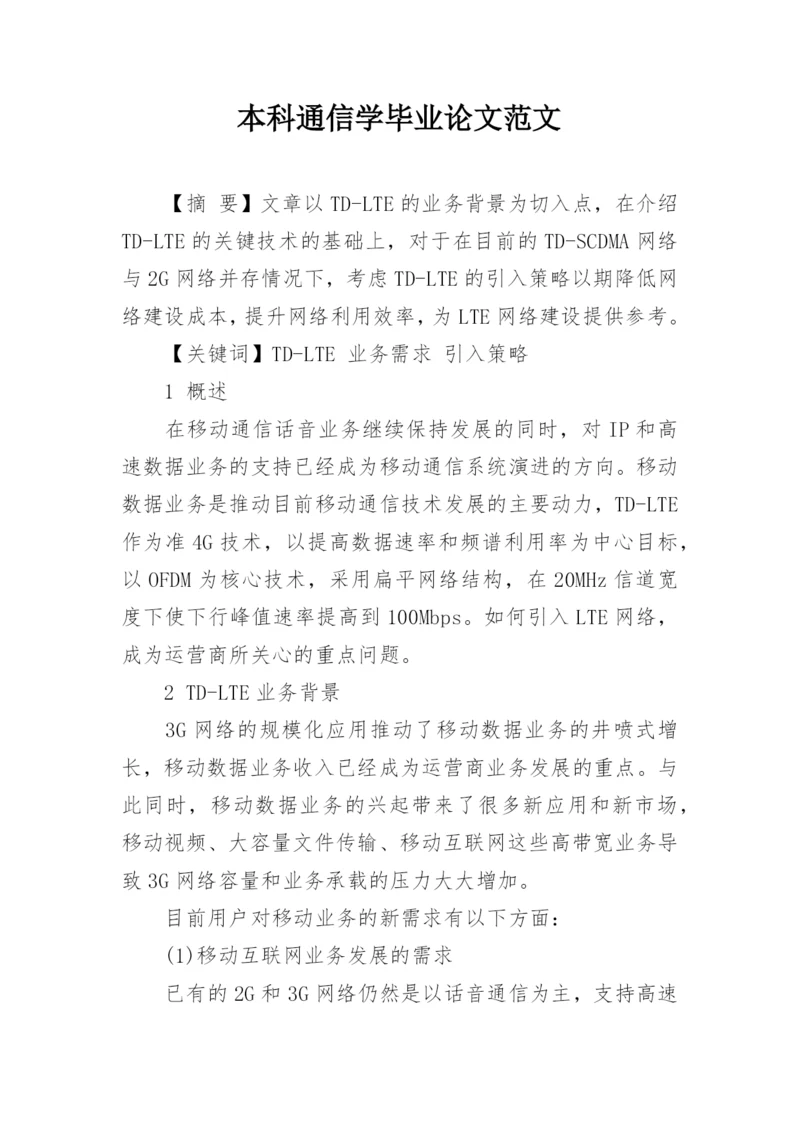 本科通信学毕业论文范文.docx
