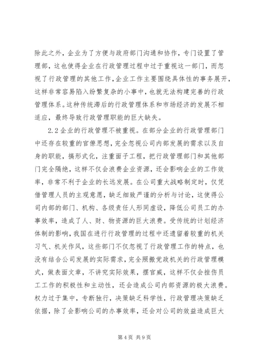 企业行政管理创新问题及对策.docx