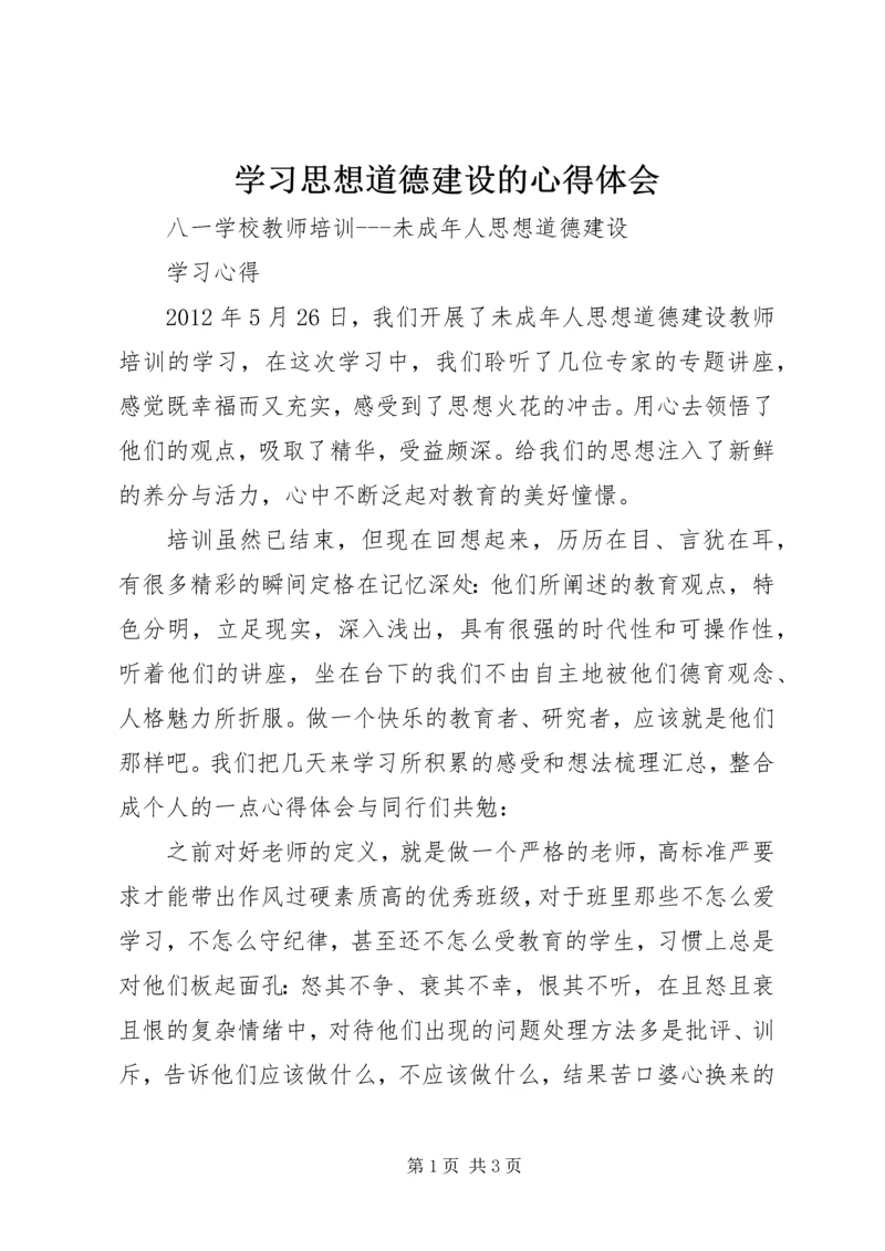 学习思想道德建设的心得体会 (4).docx
