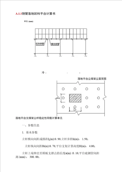 钢管落地卸料平台计算书