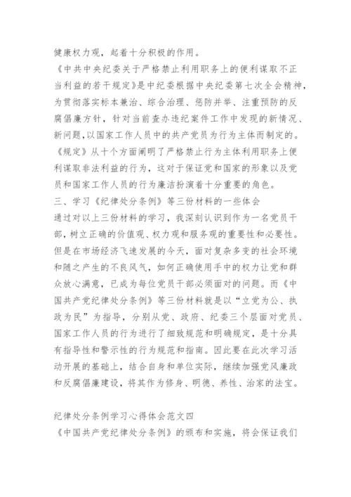 纪律处分条例学习心得体会五篇_1.docx