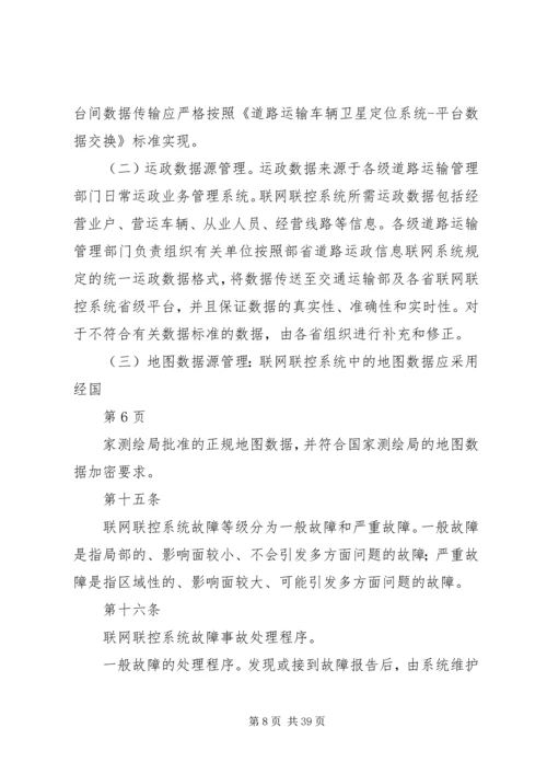 全国重点营运车辆联网联控系统运行维护与考核管理办法(征求意见稿)[小编推荐].docx