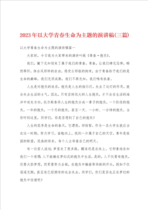 2023年以大学青春生命为主题的演讲稿三篇