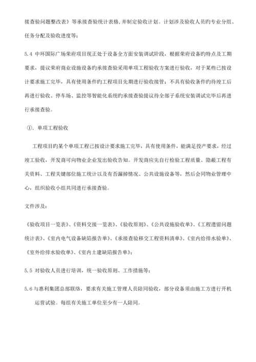 物业荣府-承接查验方案培训资料.docx