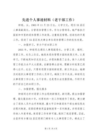 先进个人事迹材料（老干部工作） (4).docx