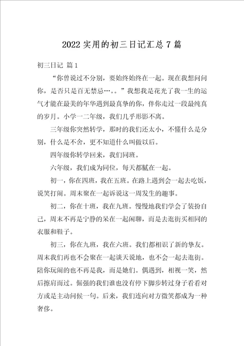 2022实用的初三日记汇总7篇
